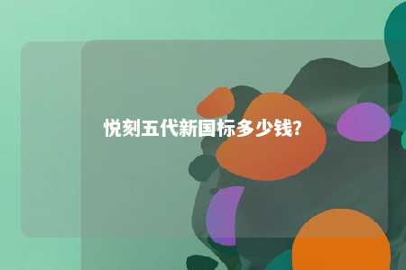 悦刻五代新国标多少钱？ 